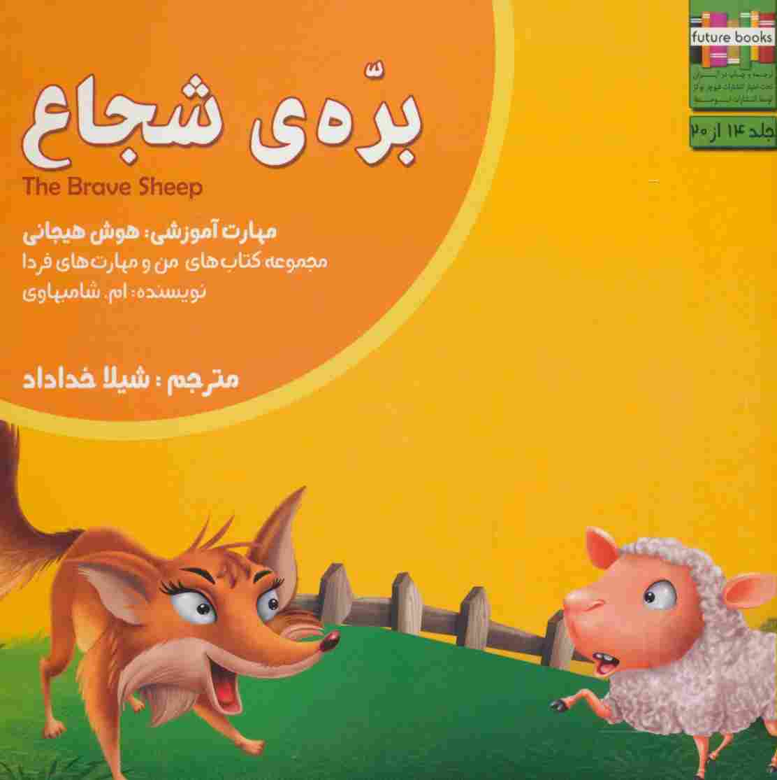 من و مهارت های فردا14 (بره ی شجاع:هوش هیجانی)