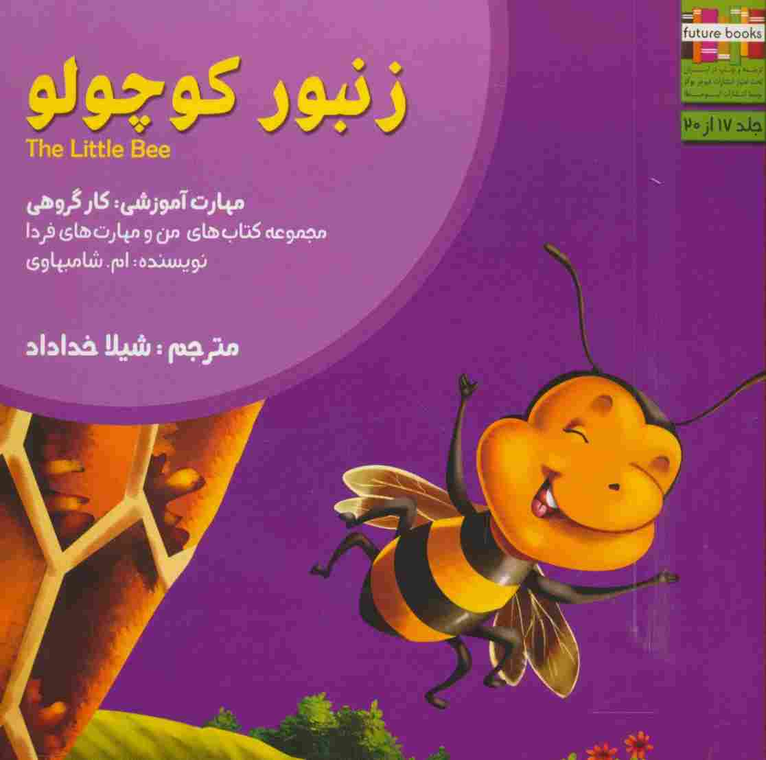 من و مهارت های فردا17 (زنبور کوچولو:کار گروهی)