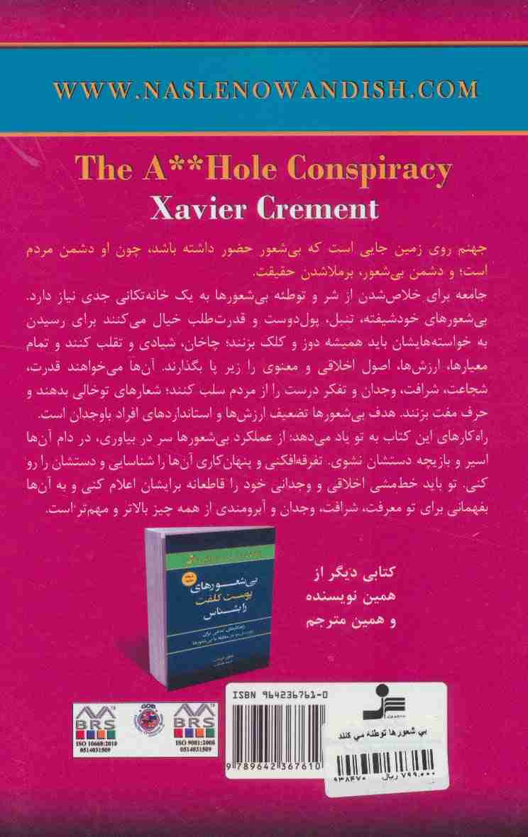 بی شعورها توطئه می کنند