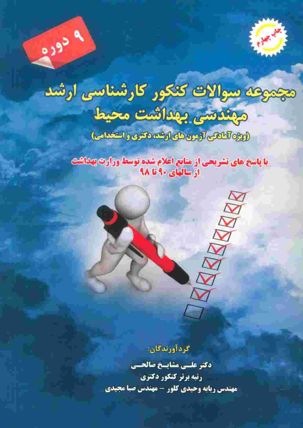 مجموعه سوالات کنکور کارشناسی ارشد مهندسی بهداشت محیط