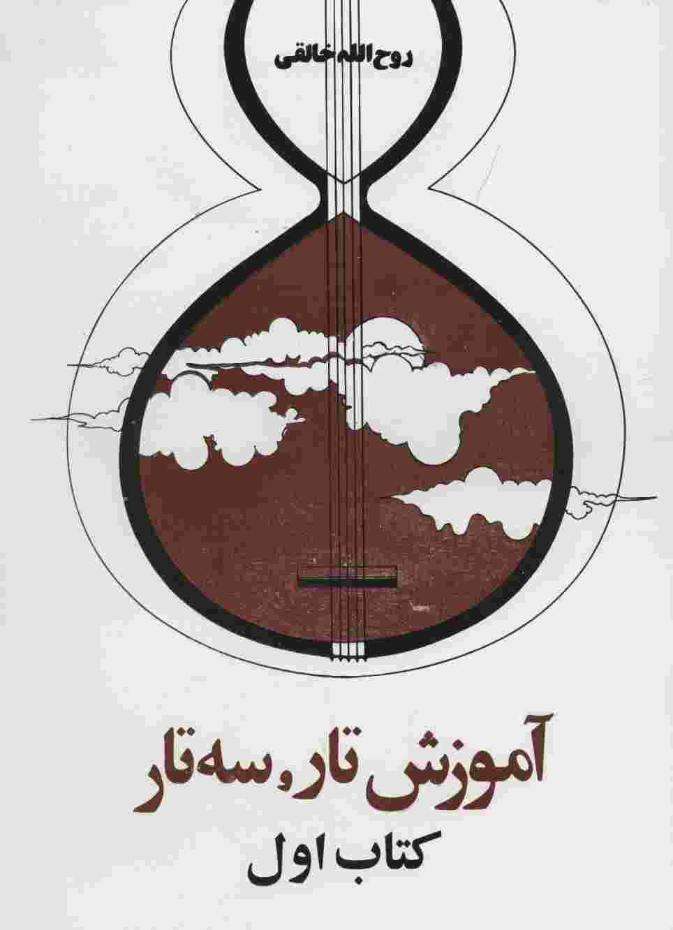 آموزش تار و سه تار (کتاب اول)