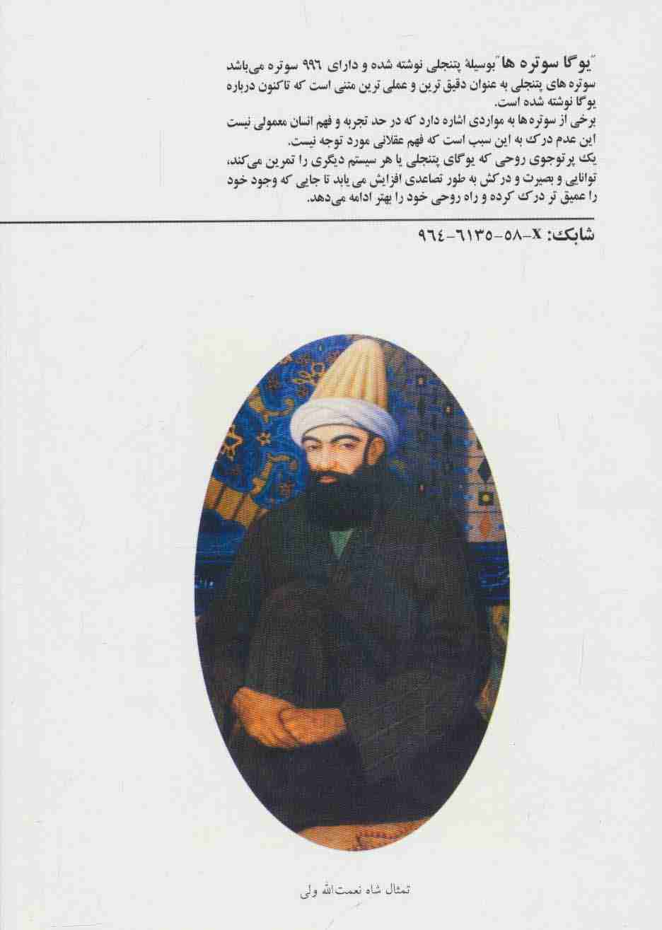 یوگاسوتره های پتنجلی (چهار فصل رهایی)