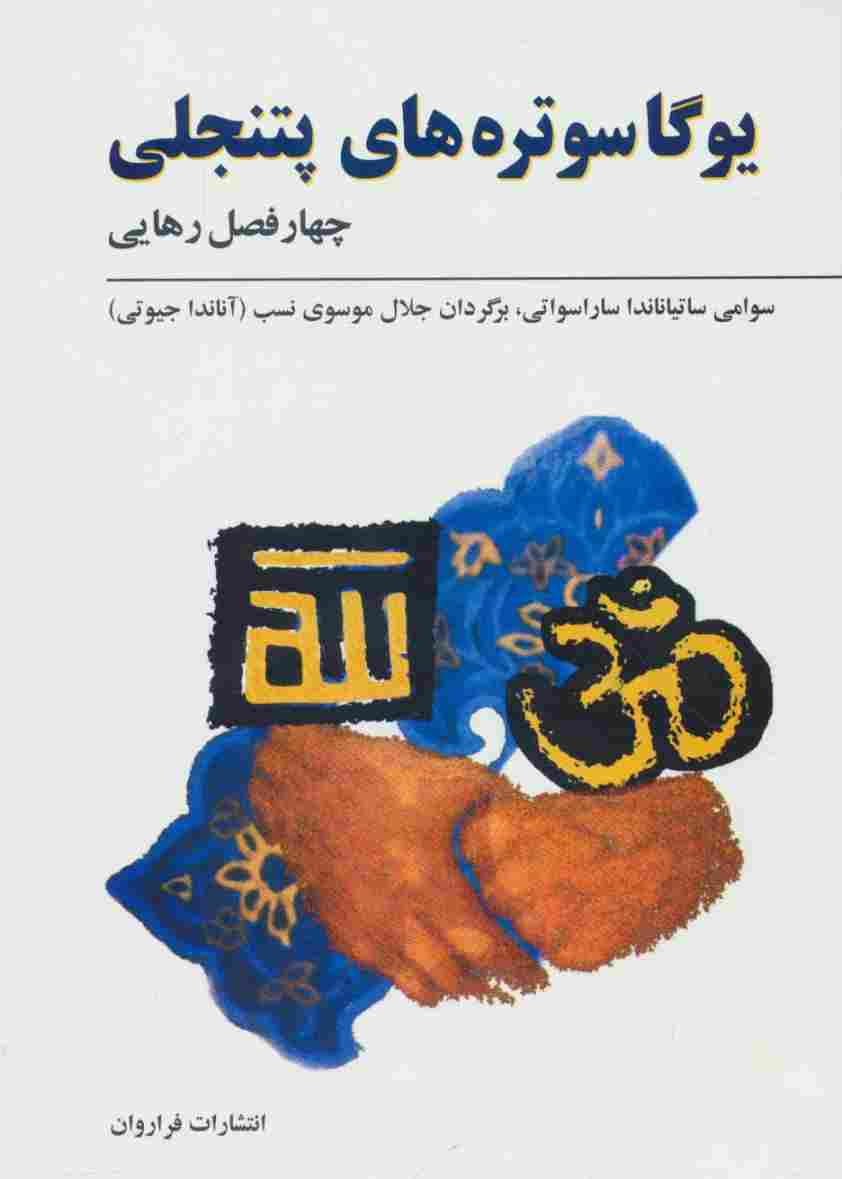یوگاسوتره های پتنجلی (چهار فصل رهایی)