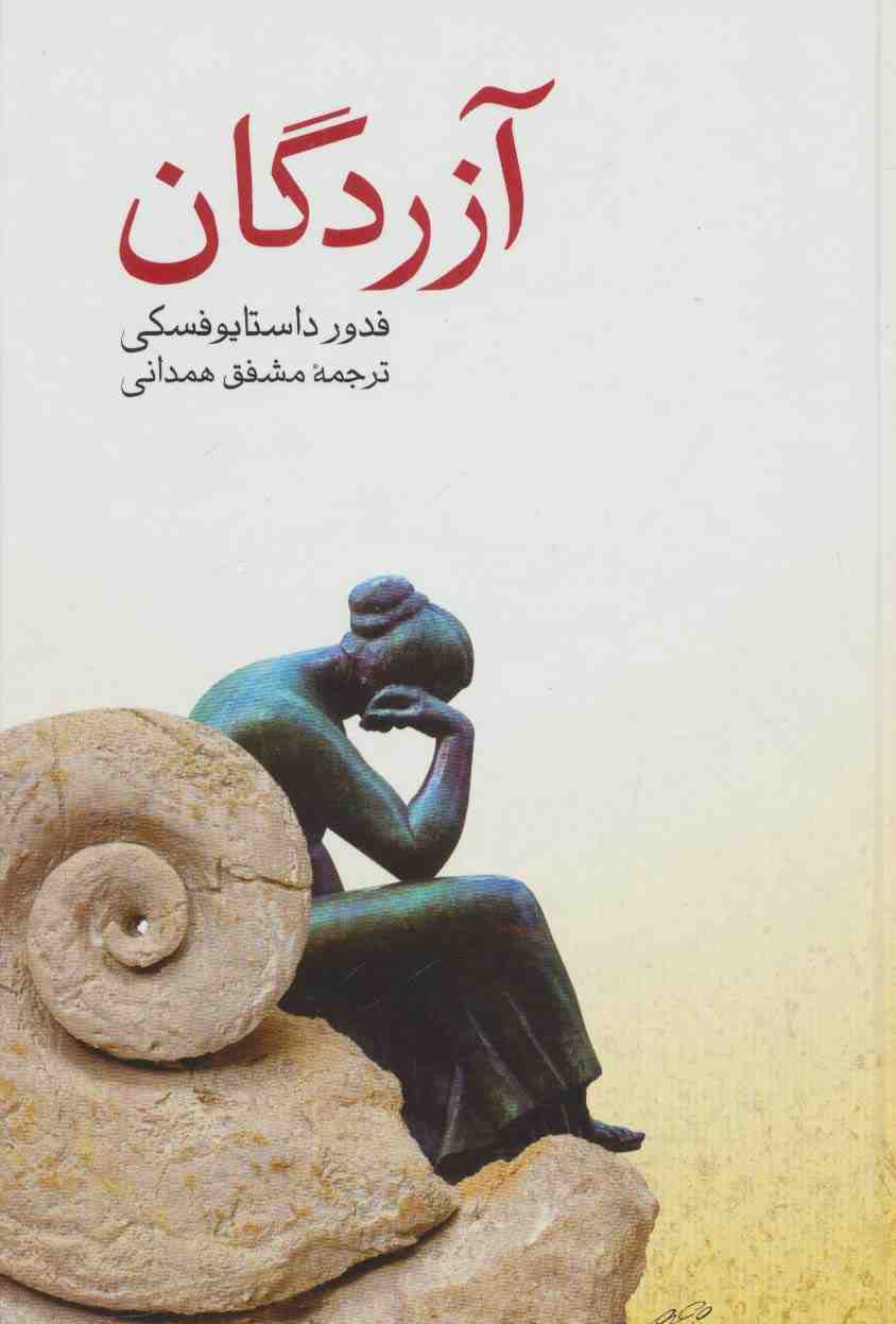 آزردگان