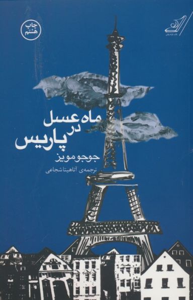 ماه عسل در پاریس