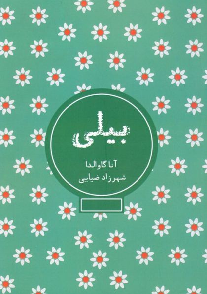 بیلی