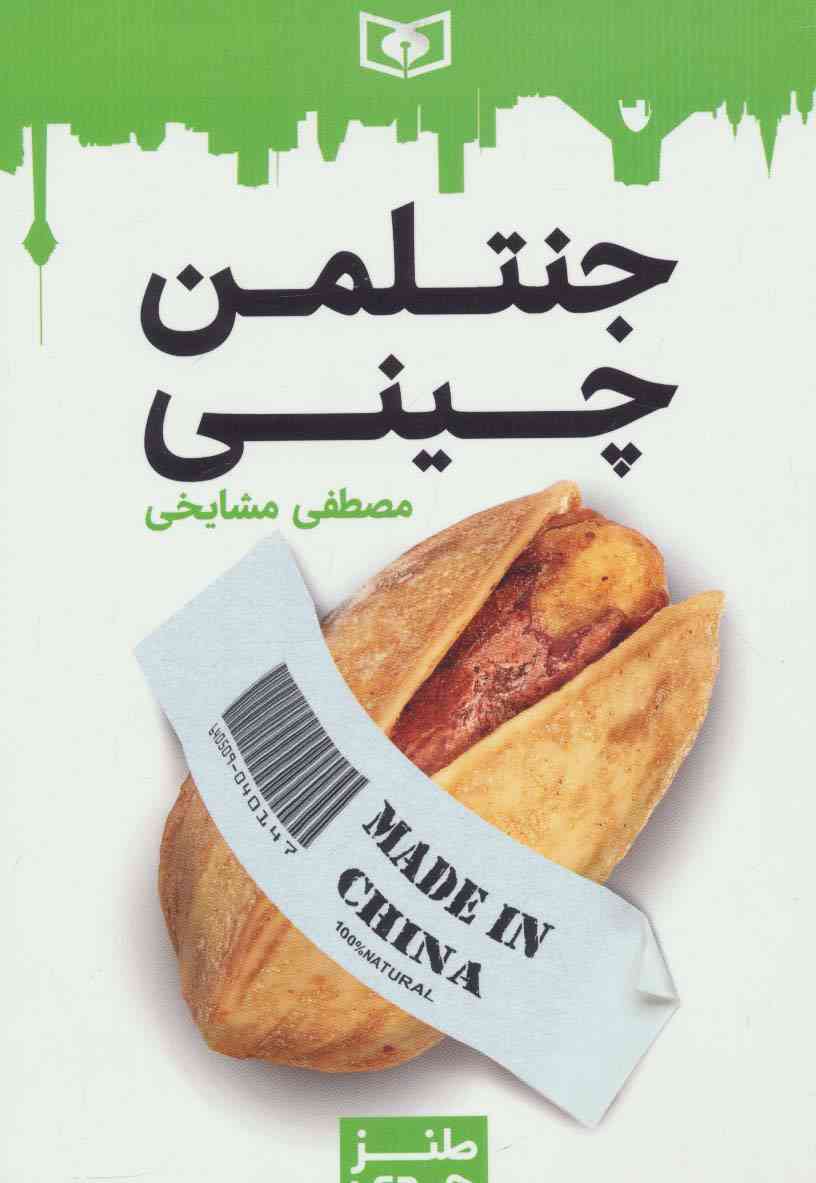 طنز جدی 3 (جنتلمن چینی)