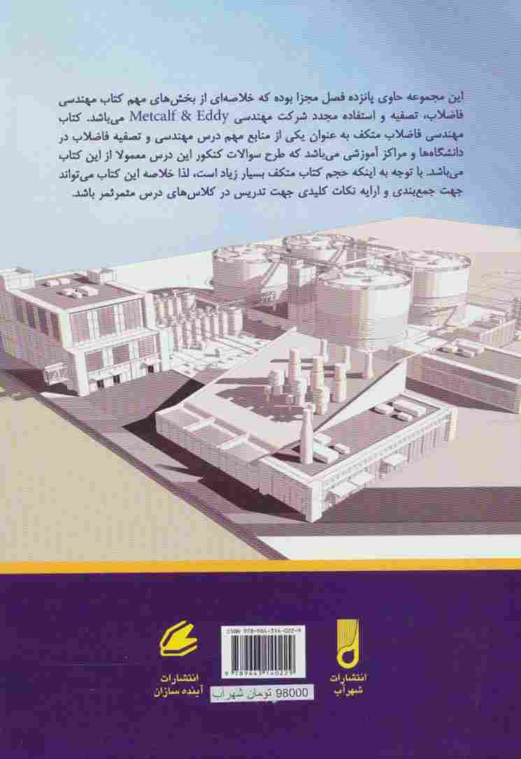 خلاصه کتاب مهندسی فاضلاب:تصفیه و استفاده ی مجدد