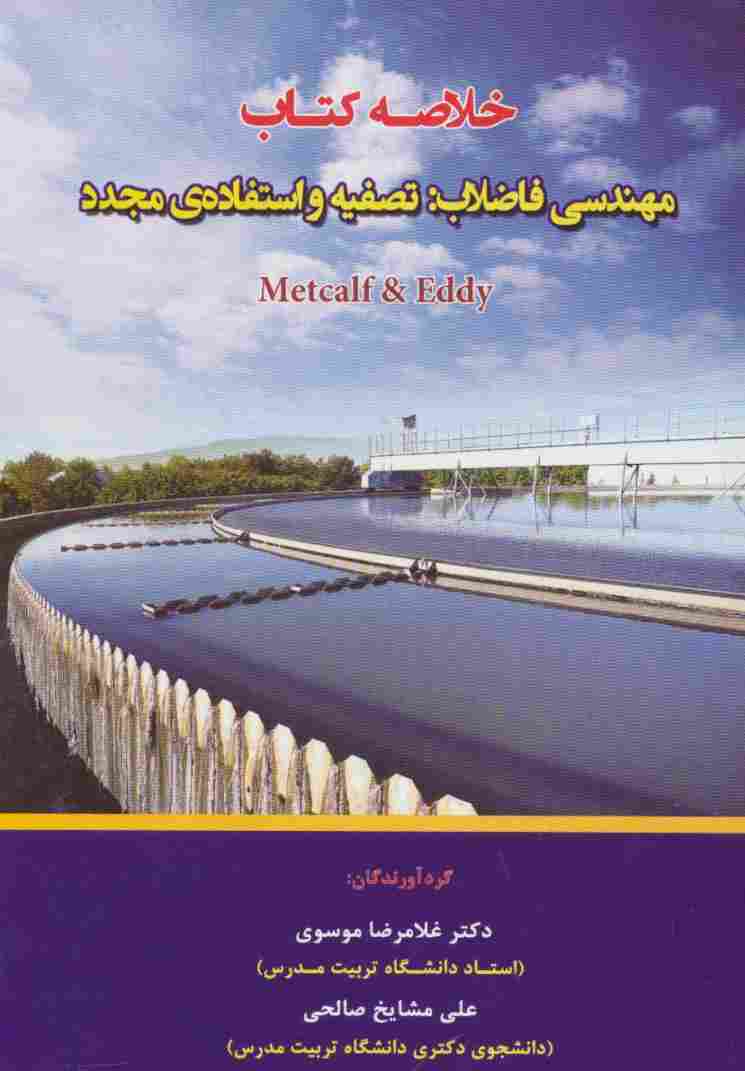 خلاصه کتاب مهندسی فاضلاب:تصفیه و استفاده ی مجدد