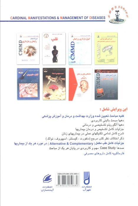 بیماریهای زنان (تظاهرات اصلی و درمان بیماریها)