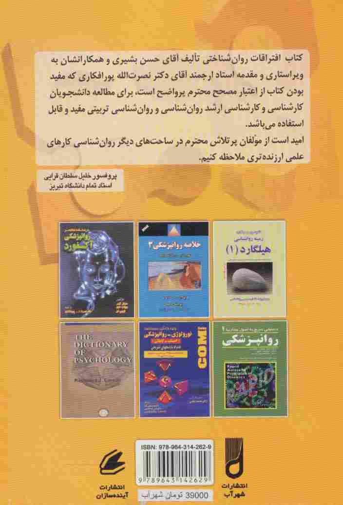 افتراقات روان شناختی