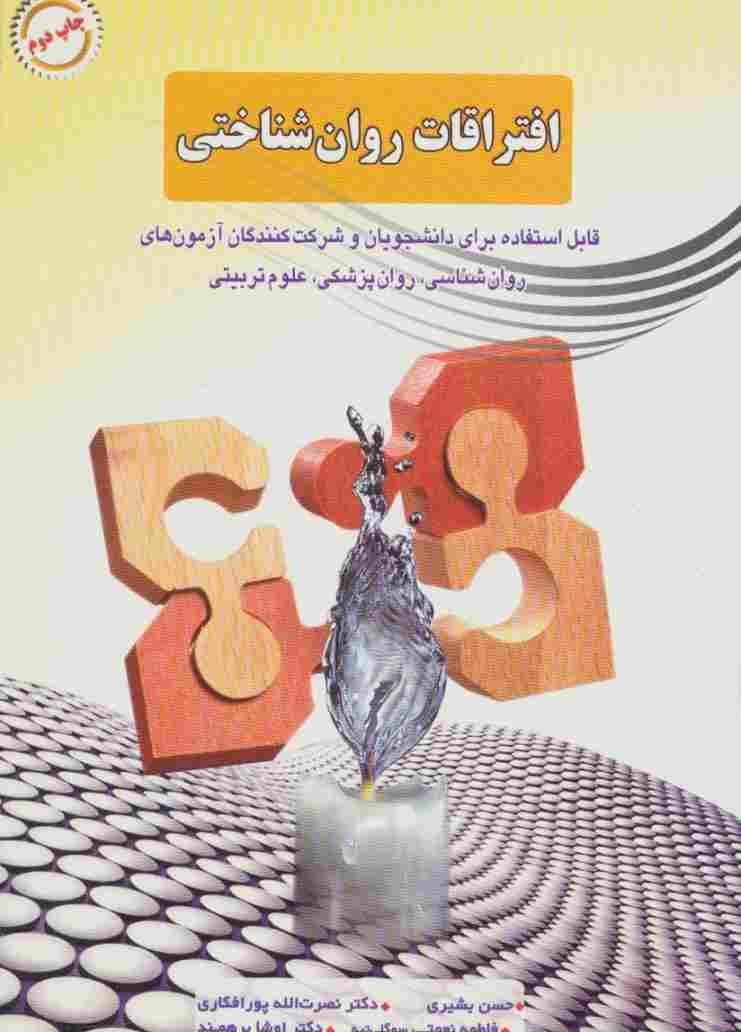 افتراقات روان شناختی