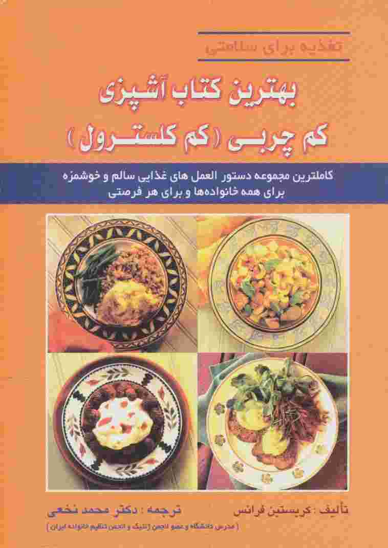 بهترین کتاب آشپزی کم چربی (کم کلسترول)،(تغذیه برای سلامتی)