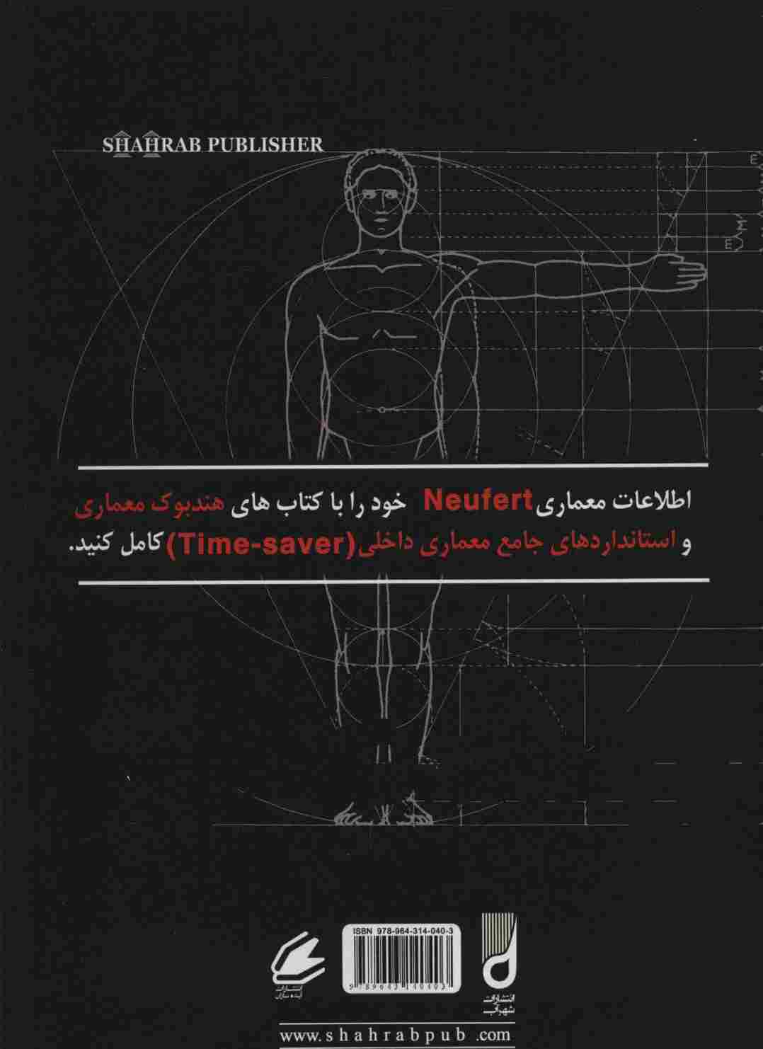 اطلاعات معماری نویفرت 2023 (Neufert)