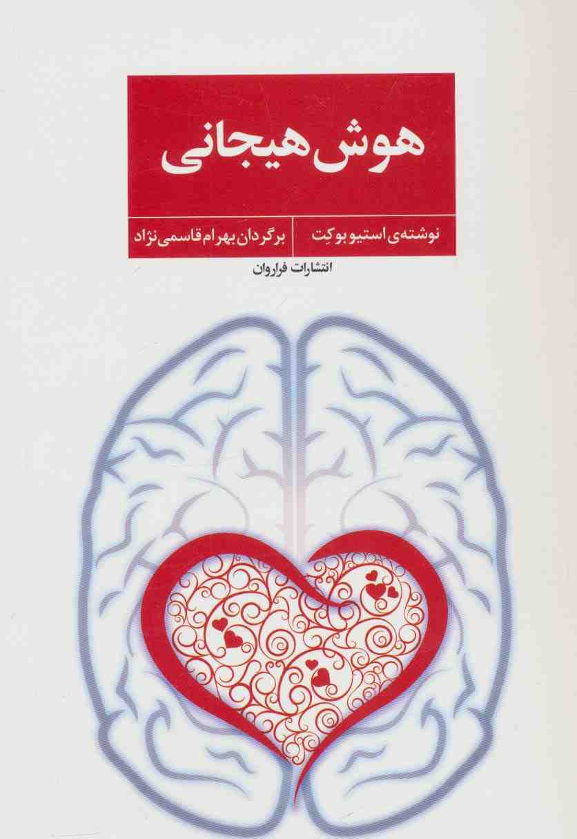 هوش هیجانی