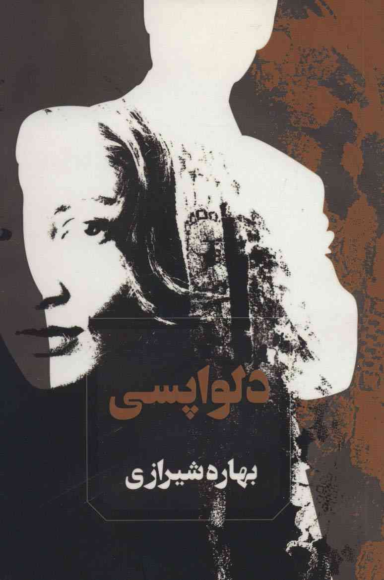 دلواپسی