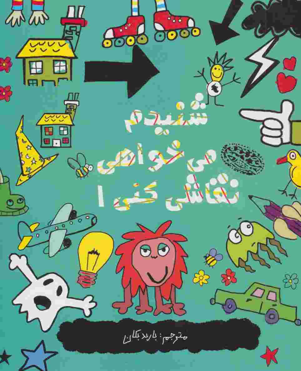 شنیدم می خواهی نقاشی کنی 1
