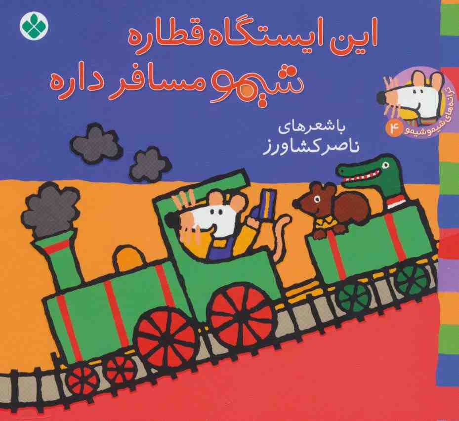 ترانه های شیموشیمو 4 (این ایستگاه قطاره شیمو مسافر داره)،(گلاسه)