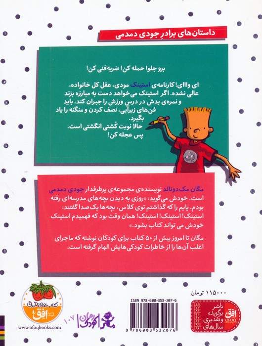 استینک و نبرد نهایی کشتی انگشتی (استینک دمدمی 6)