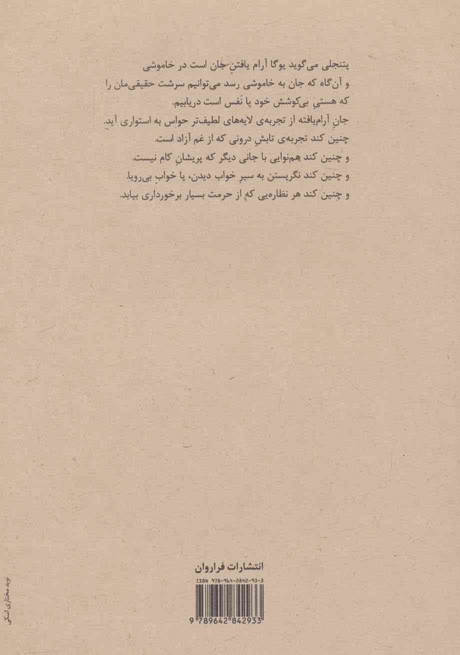 هستی بی کوشش (یوگاسوتره های پتنجلی)
