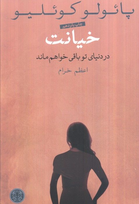 خیانت (در دنیای تو باقی خواهم ماند)