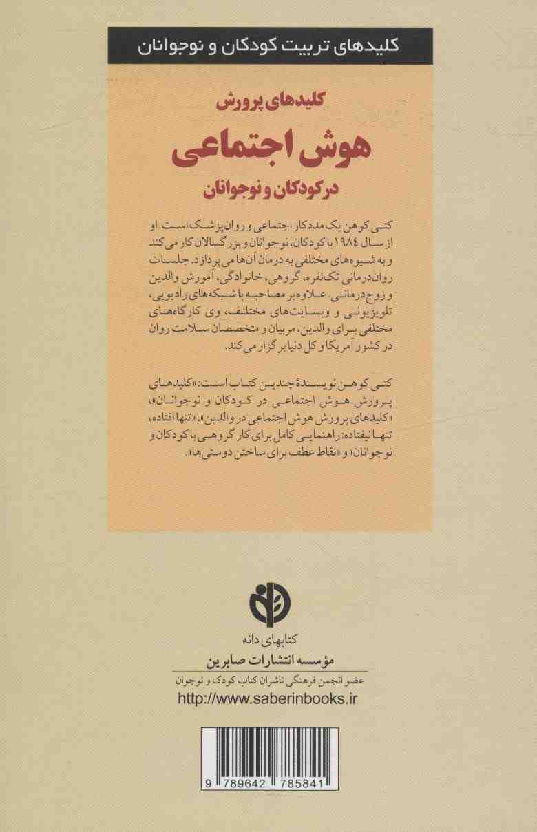 پرورش هوش اجتماعی در کودکان و نوجوانان (کلیدهای تربیت کودکان و نوجوانان)