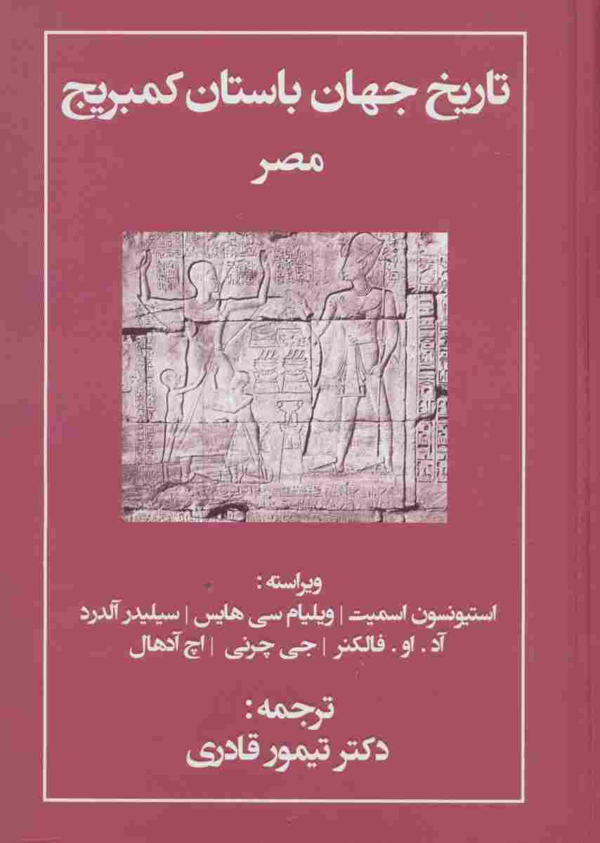 تاریخ جهان باستان کمبریج (مصر)
