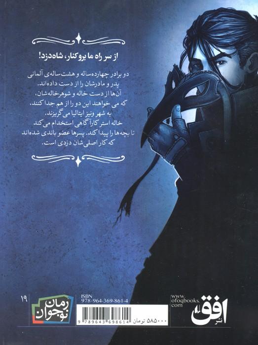شاه دزد (رمان نوجوان19)