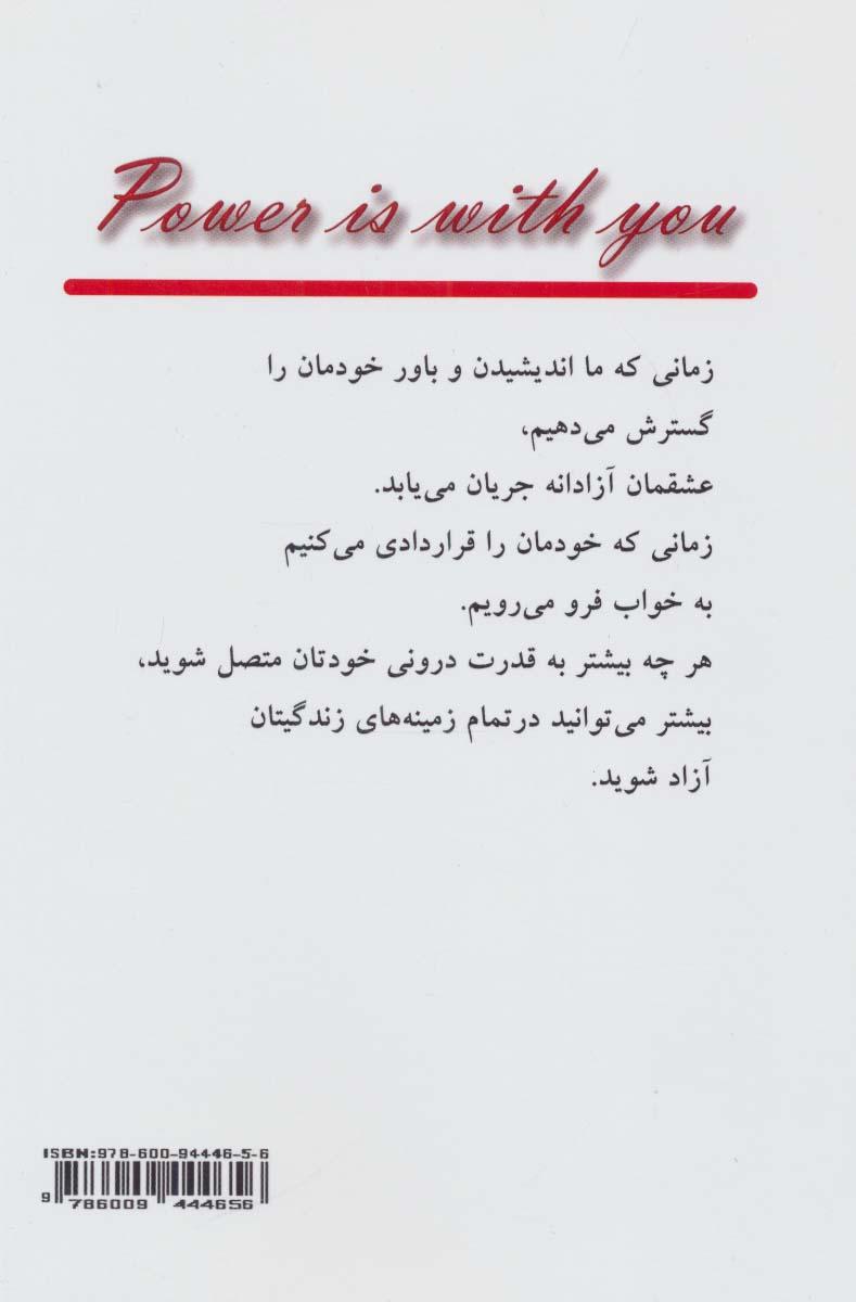 قدرت درون (تجربه آزادی در تمام ابعاد زندگی)