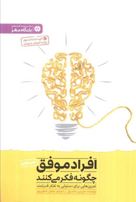 افراد موفق چگونه فکر می کنند (باشگاه مغز)
