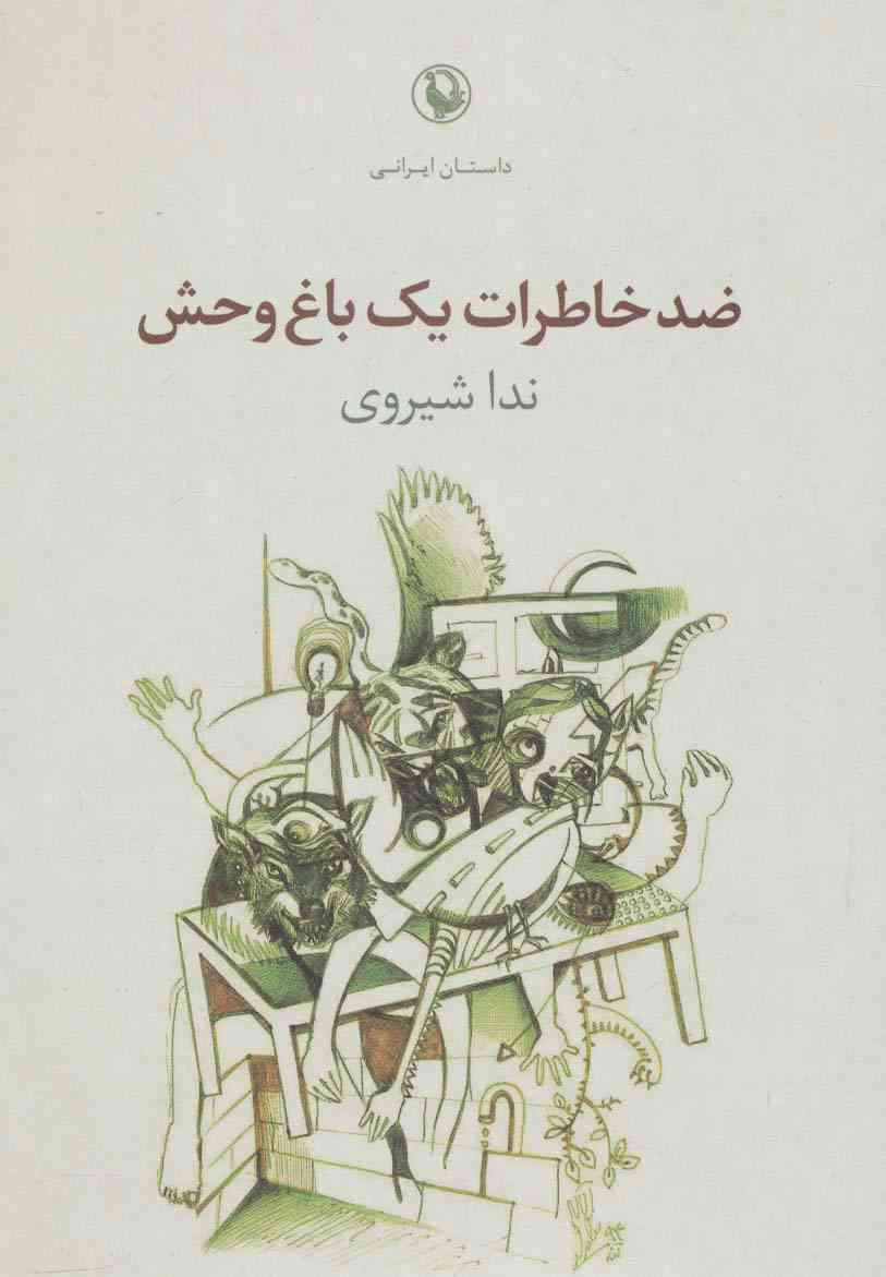 ضد خاطرات یک باغ وحش