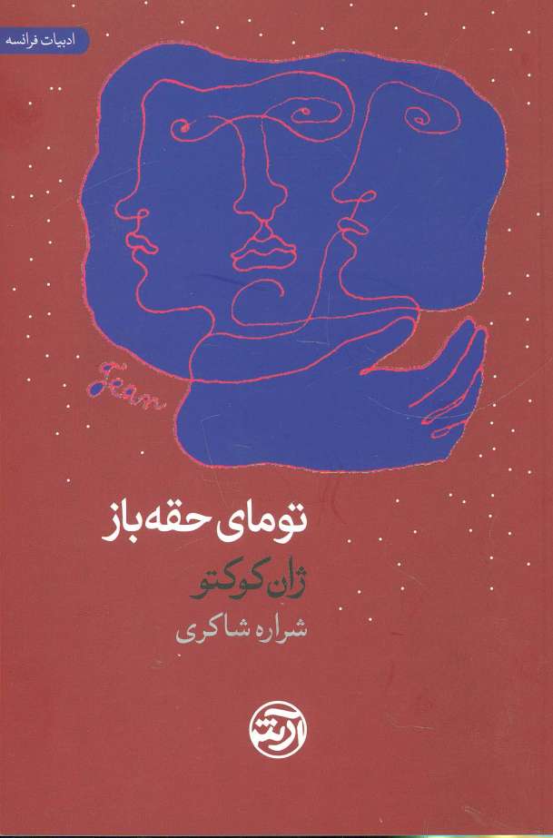 تومای حقه باز