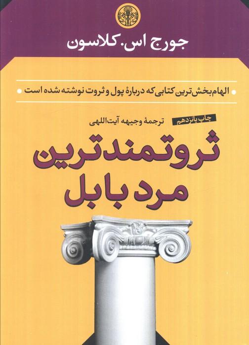 ثروتمندترین مرد بابل