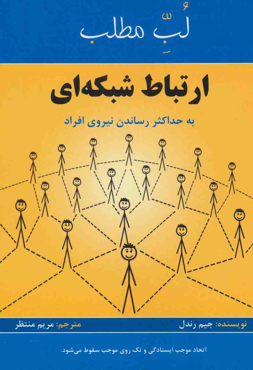 ارتباط شبکه ای:به حداکثر رساندن نیروی افراد (لب مطلب)