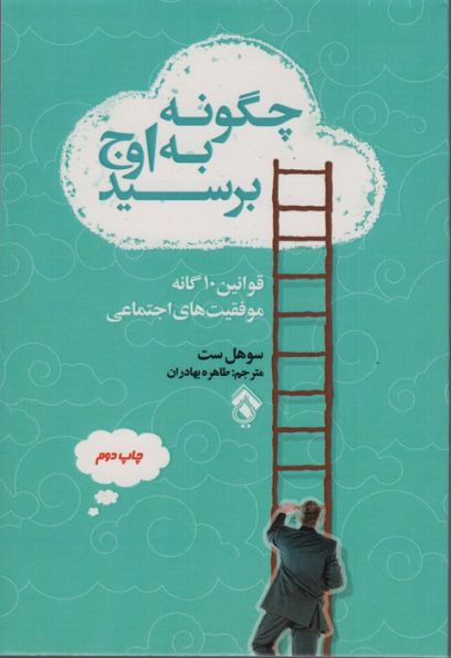 چگونه به اوج برسید (قوانین10 گانه موفقیت های اجتماعی)