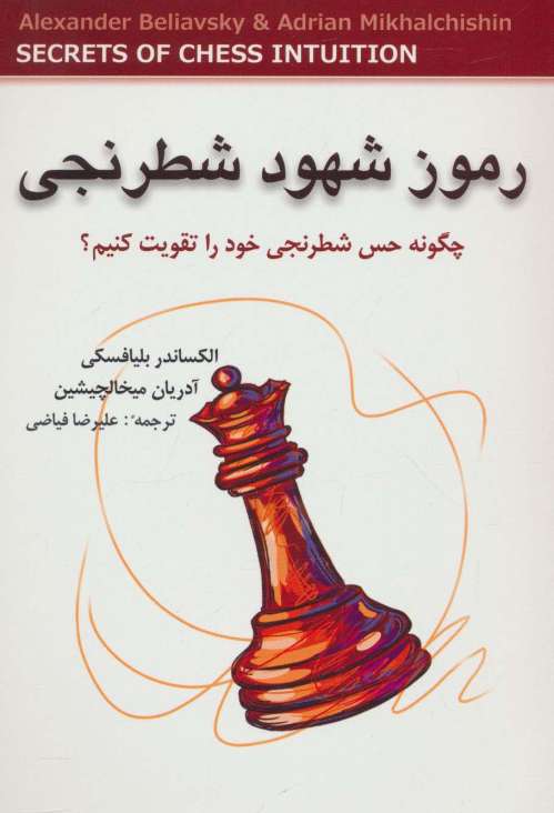 رموز شهود شطرنجی (چگونه حس شطرنجی خود را تقویت کنیم؟)