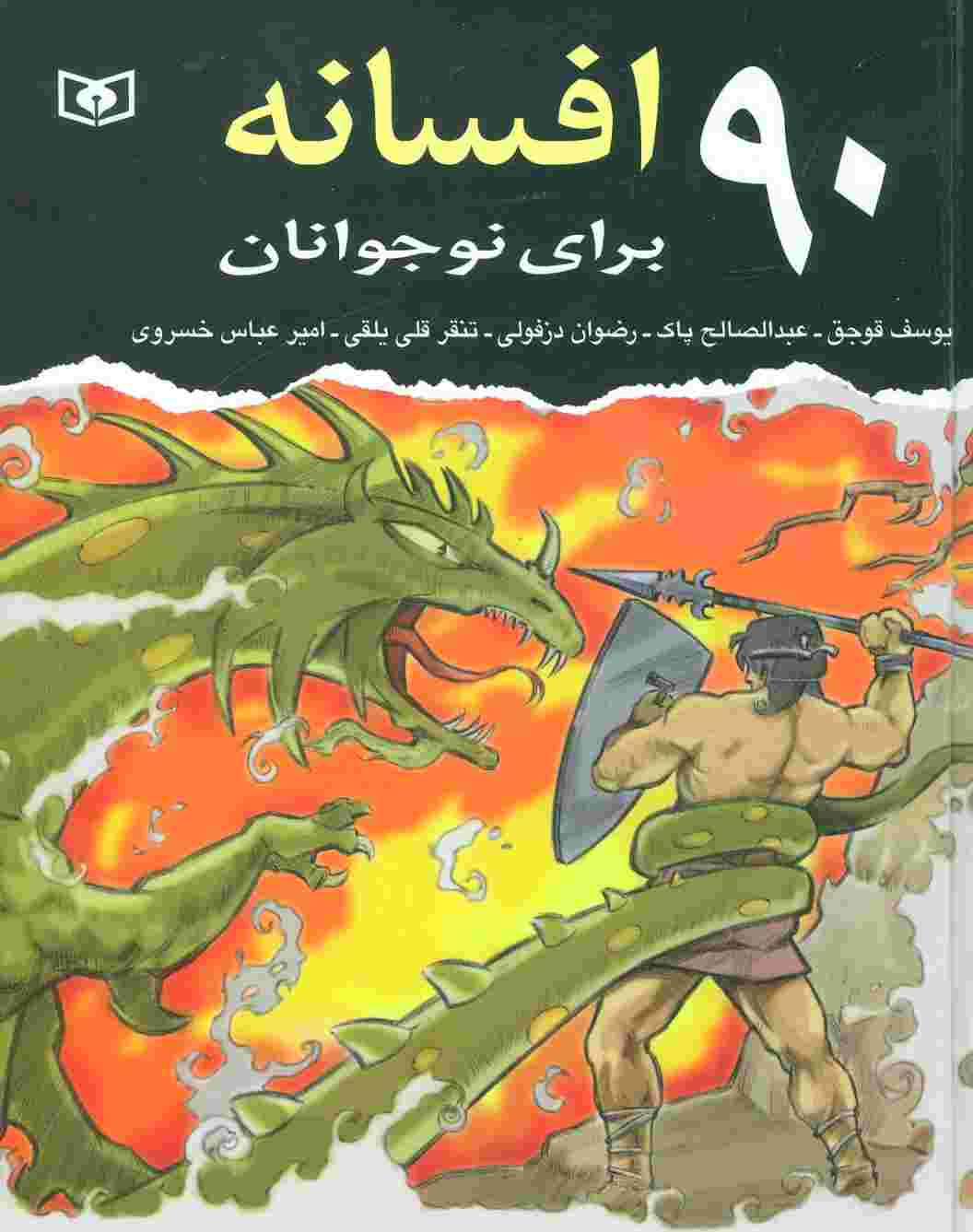 90 افسانه برای نوجوانان