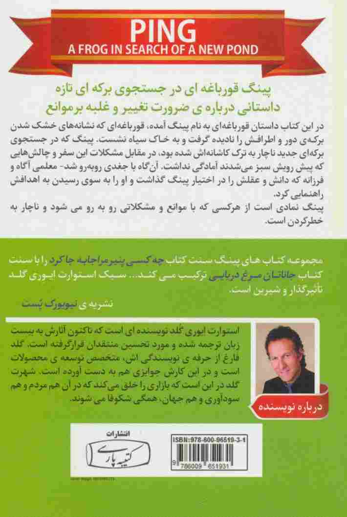 پینگ قورباغه ای در جستجوی برکه ای تازه