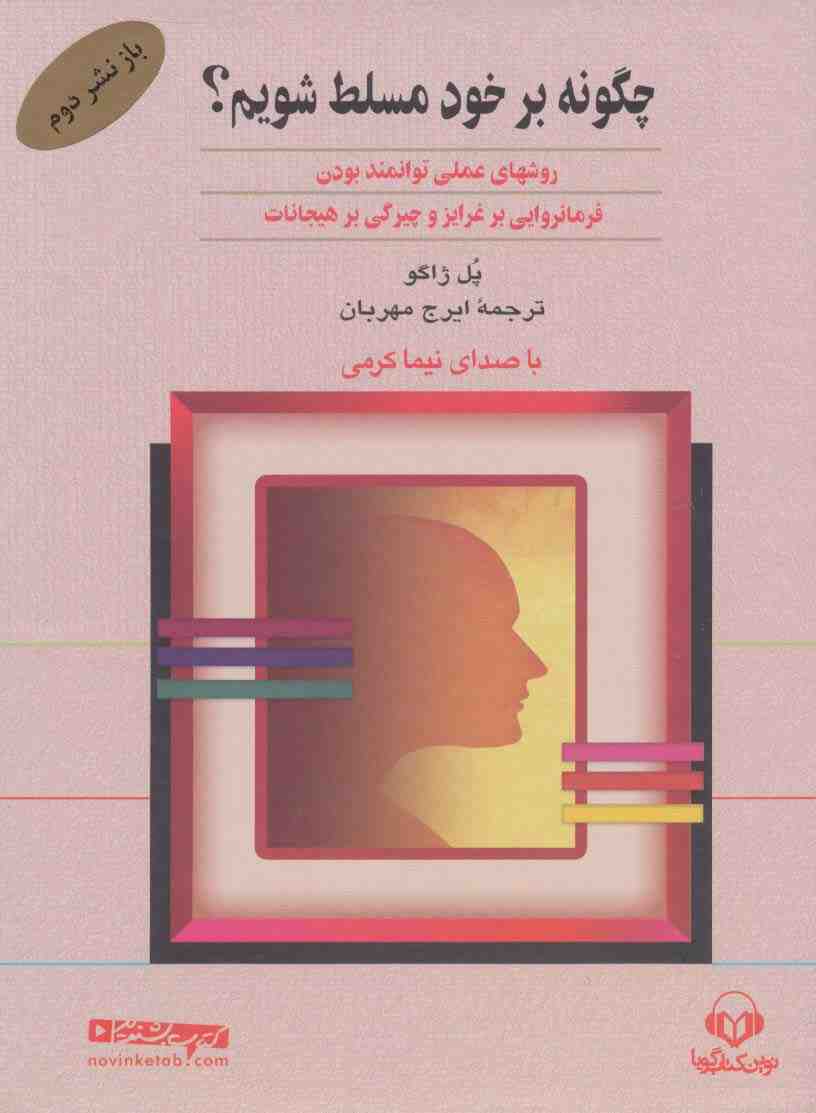 کتاب سخنگو چگونه بر خود مسلط شویم؟ (باقاب)