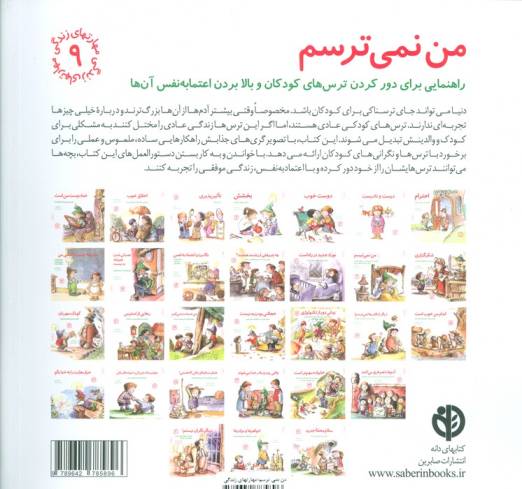 مهارتهای زندگی 9 (من نمی ترسم:راهنمایی،برای دور کردن ترس های کودکان و بالا بردن اعتماد به نفس آن ها)