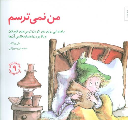 مهارتهای زندگی 9 (من نمی ترسم:راهنمایی،برای دور کردن ترس های کودکان و بالا بردن اعتماد به نفس آن ها)