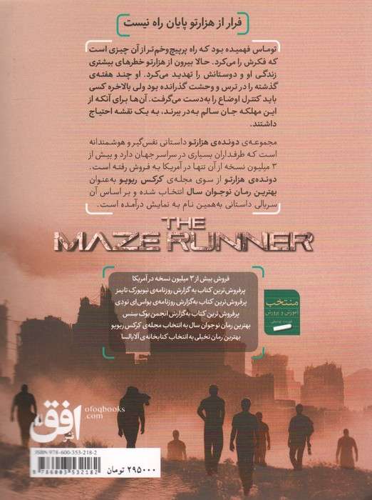 گذر از جهنم (دونده ی هزارتو 2)