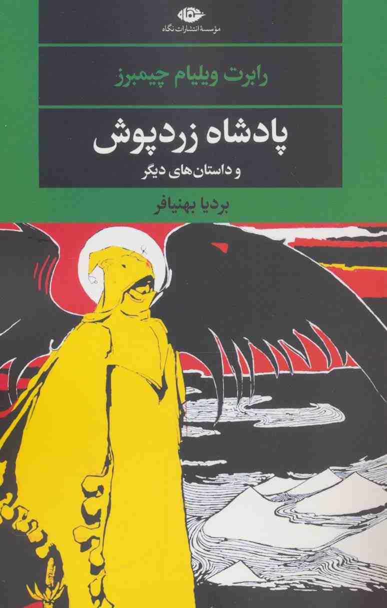 پادشاه زردپوش (ادبیات مدرن جهان،چشم و چراغ58)