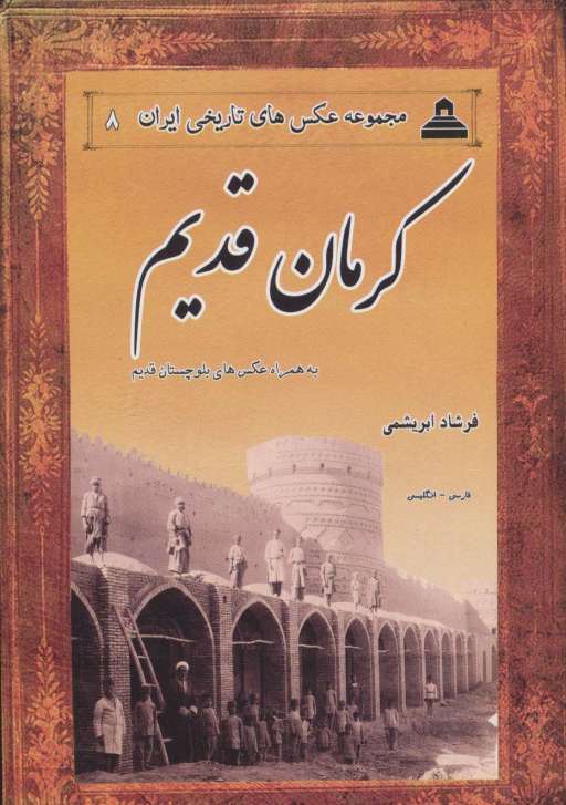عکس های تاریخی ایران 8 (کرمان قدیم،به همراه عکس های بلوچستان قدیم)