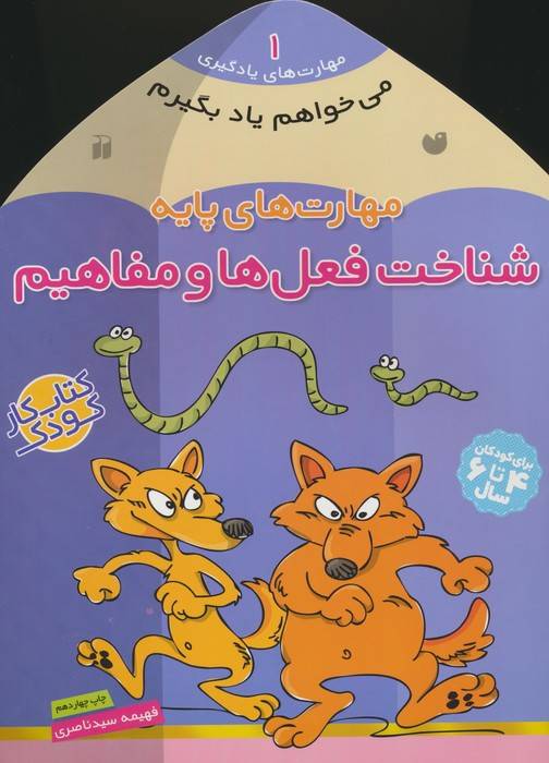 می خواهم یاد بگیرم 1 (مهارت های پایه (شناخت فعل ها و مفاهیم)