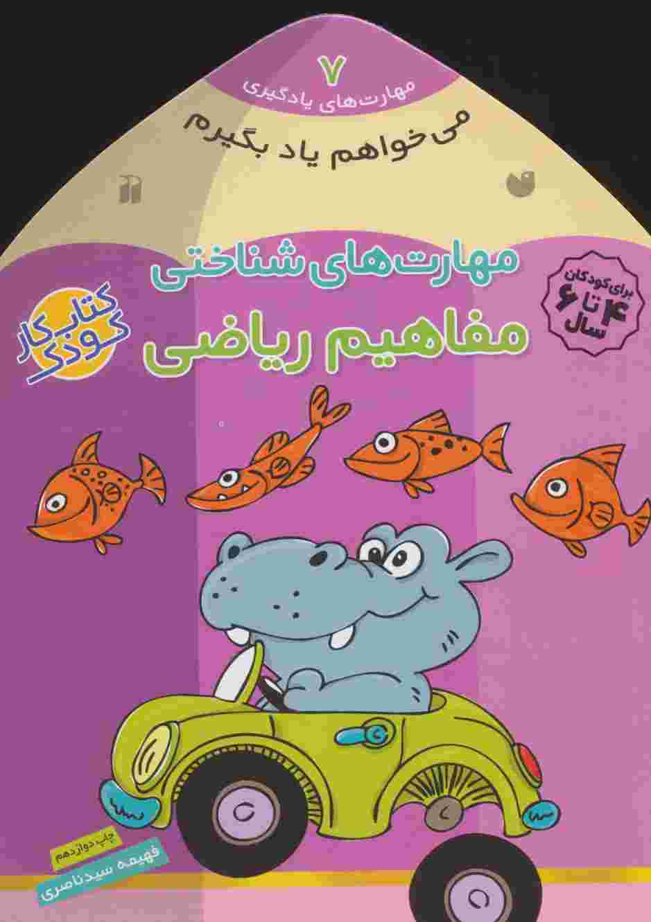 می خواهم یاد بگیرم 7 (مهارت های شناختی (مفاهیم ریاضی))