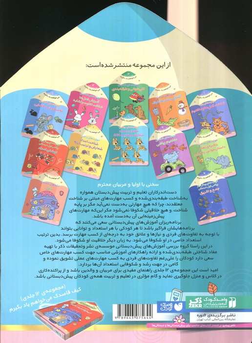 می خواهم یاد بگیرم 8 (مهارت های ریاضی (شناخت اعداد،شمارش و ترتیب 1 تا 5)