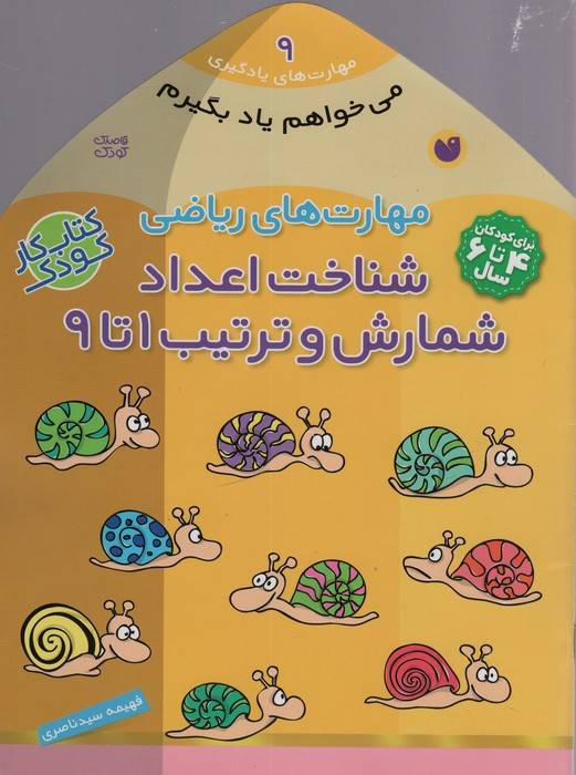 می خواهم یاد بگیرم 9 (مهارت های ریاضی (شناخت اعداد شمارش و ترتیب 1 تا 9)