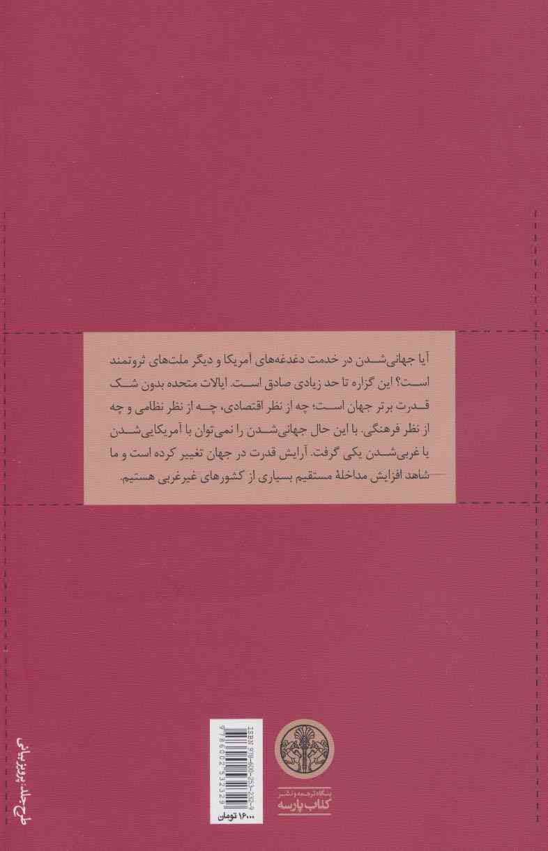 جهان لغزنده است (جهانی شدن چگونه دنیای ما را شکل می دهد؟)