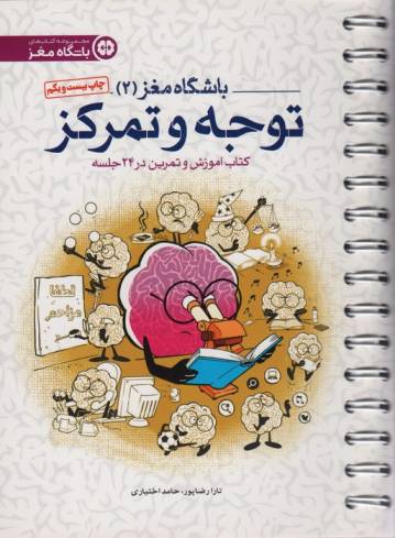 باشگاه مغز 2 (توجه و تمرکز:کتاب آموزش و تمرین در 24 جلسه)،(سیمی)
